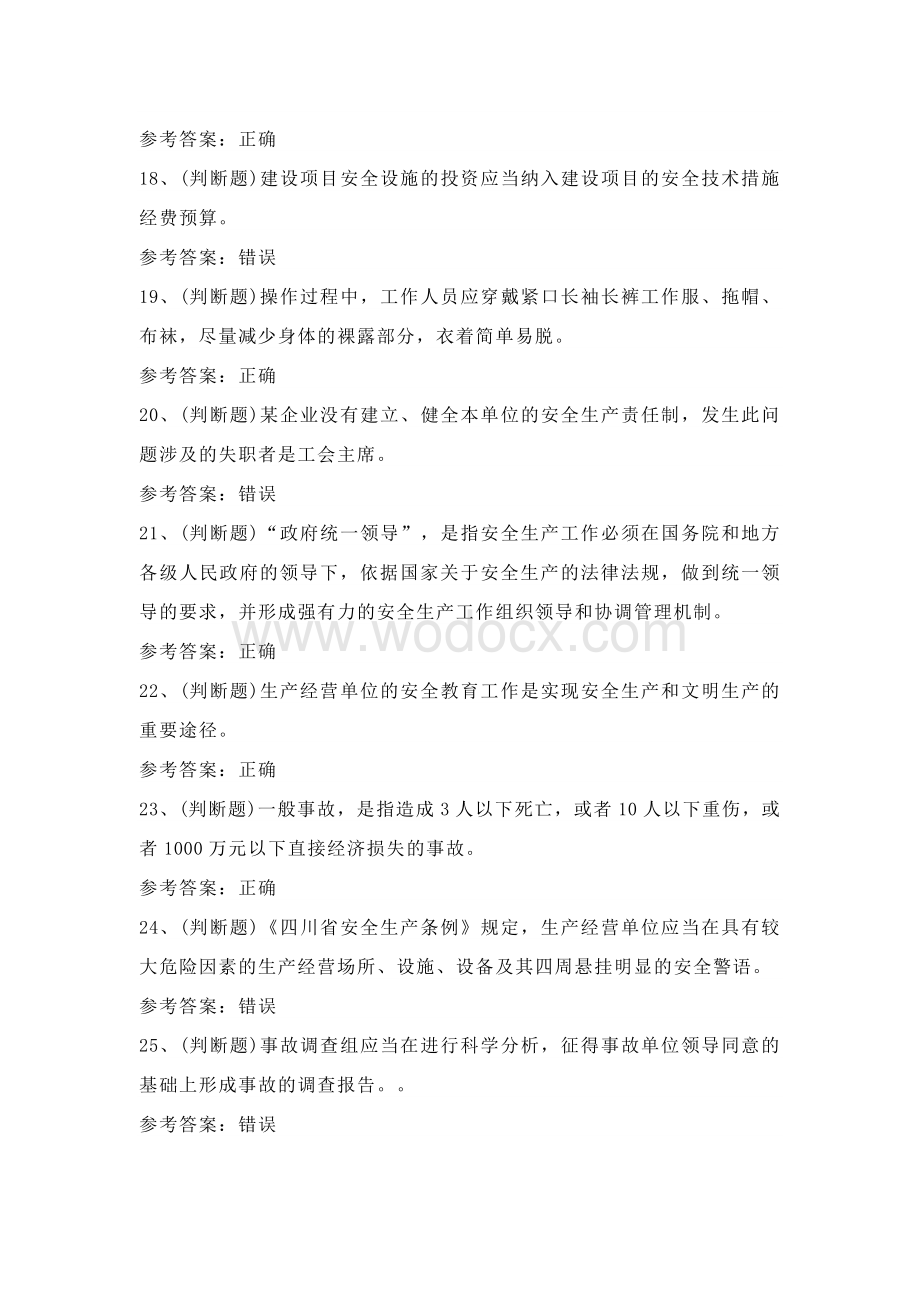 其他生产经营单位安全管理人员理论考试练习题含答案6.docx_第3页