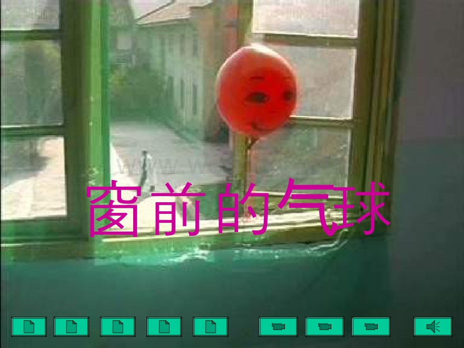 人教版小学二级语文窗前的气球1.ppt_第1页