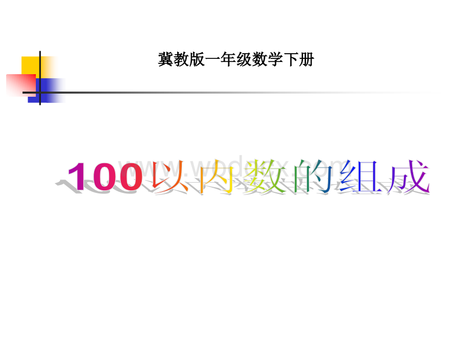 冀教版一年级数学下册100以内数的组成课件.ppt_第1页