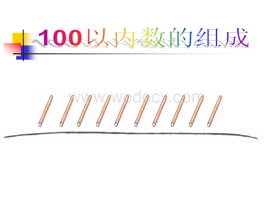 冀教版一年级数学下册100以内数的组成课件.ppt_第3页