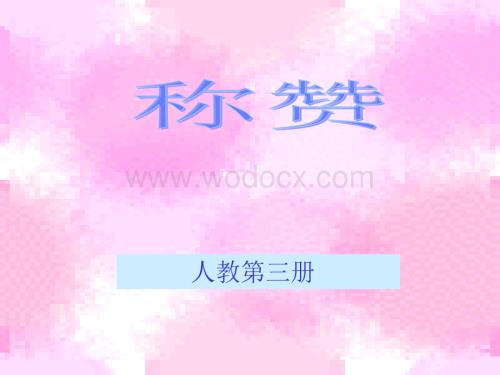 人教版小学二级语文称赞 1.ppt