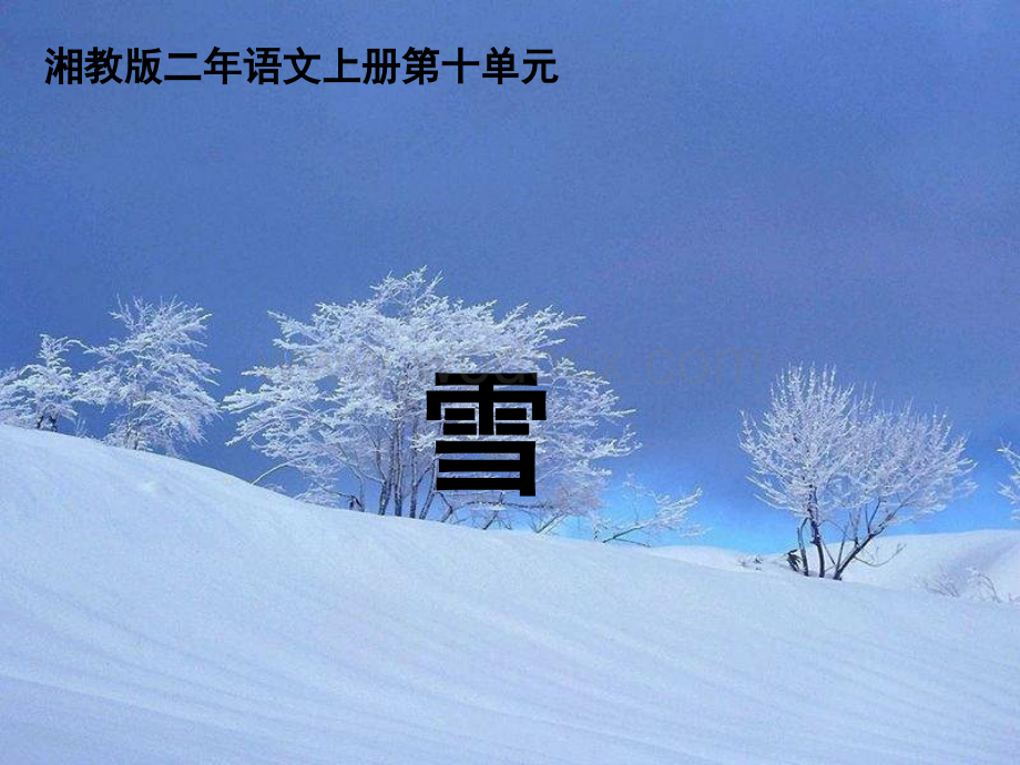 湘教版二年级上册《雪》PPT课件.ppt_第1页