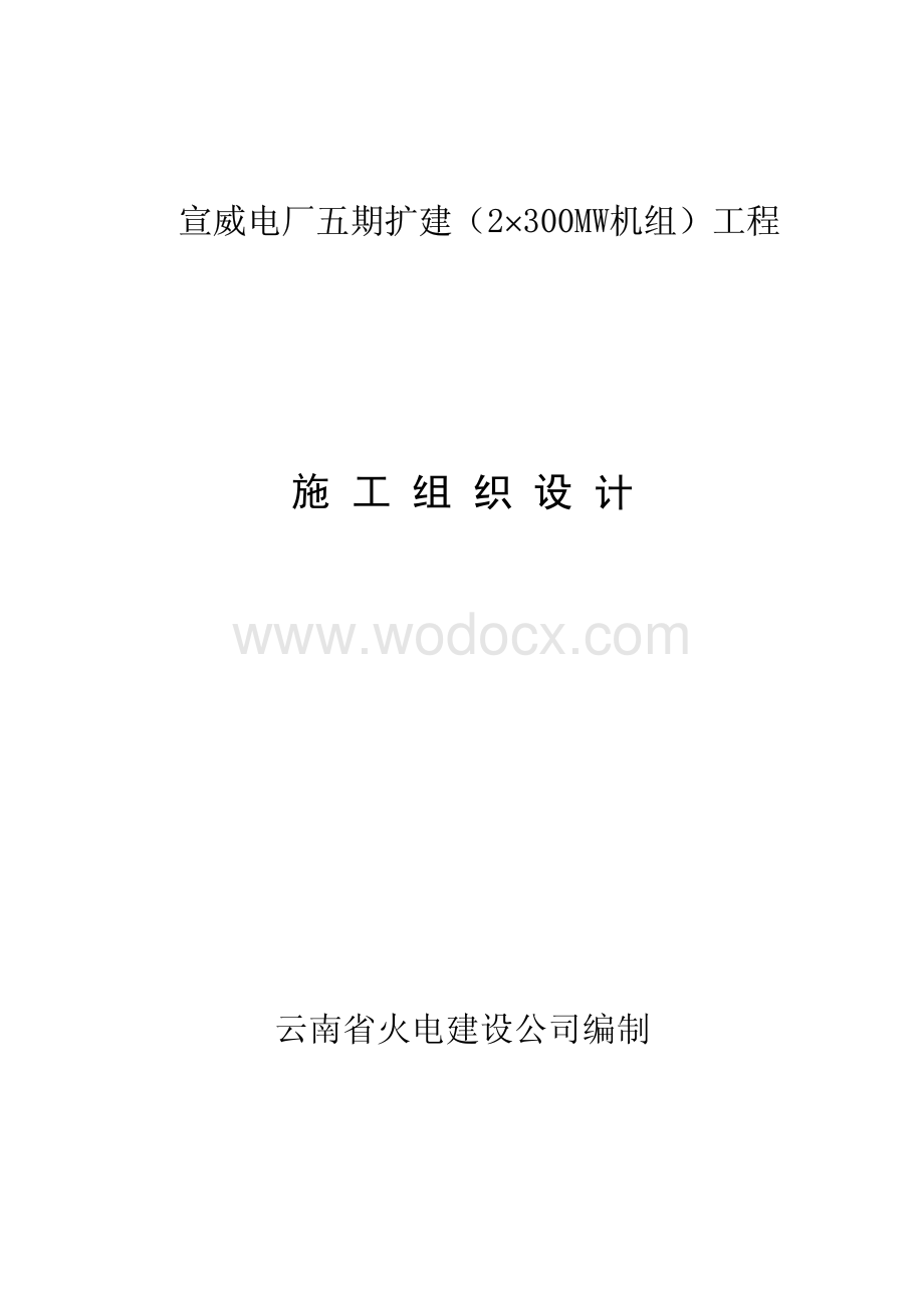 38-云南省火电公司-电厂五期扩建工程施工组织设计.pdf_第1页