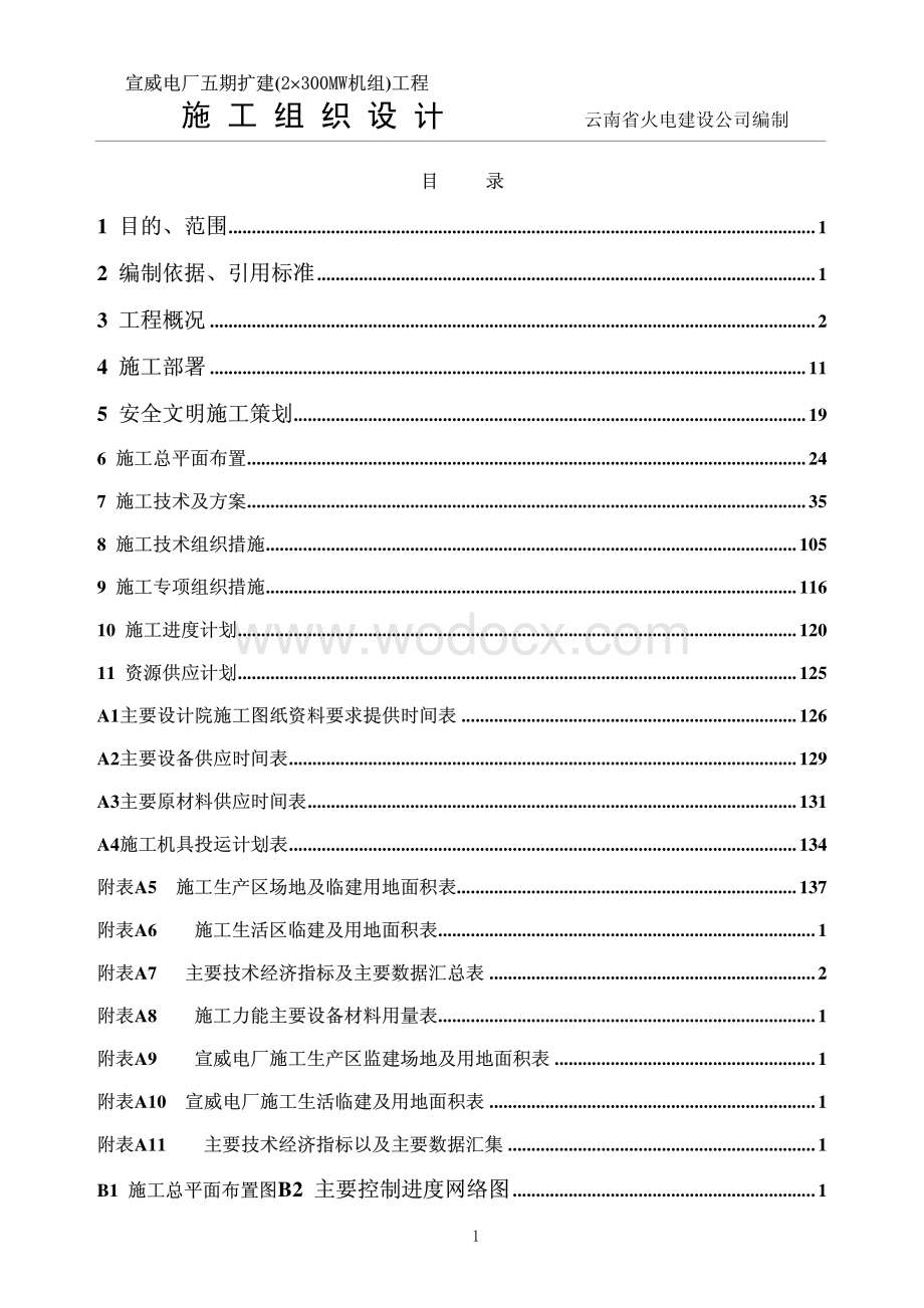 38-云南省火电公司-电厂五期扩建工程施工组织设计.pdf_第2页