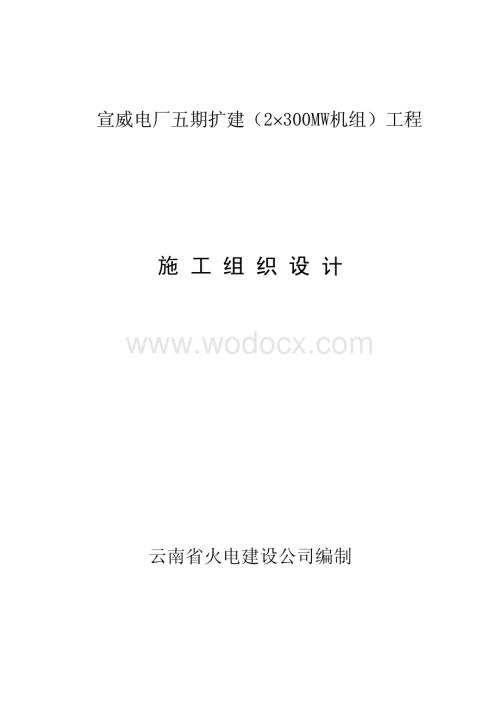 38-云南省火电公司-电厂五期扩建工程施工组织设计.pdf