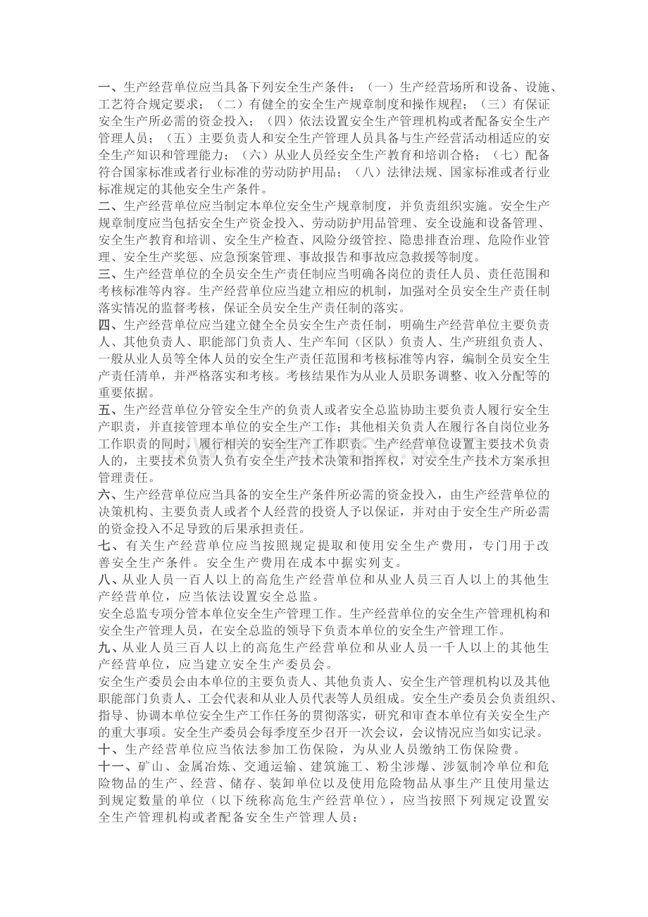 生产经营单位安全生产主体责任.docx_第1页