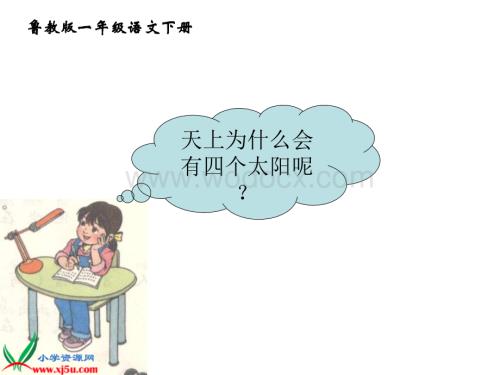 鲁教版一年级下册《四个太阳》课件.ppt