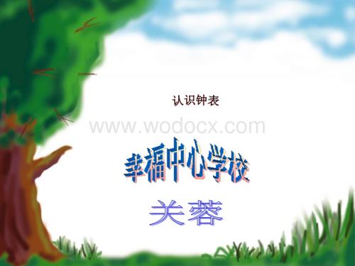 《认识钟表》——二年级上册优秀课件.ppt
