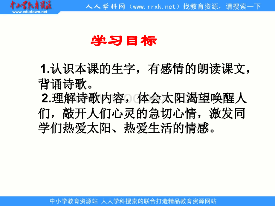 鄂教版一年级上册《太阳的话》6PPT课件.ppt_第2页