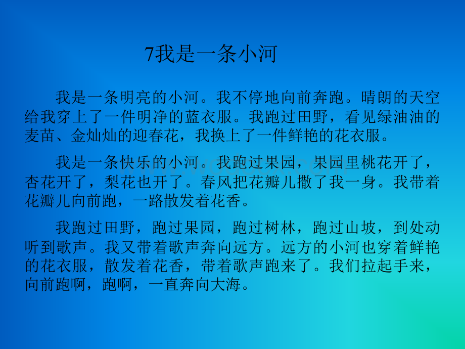 浙教版二年级下册《我是一条小河》PPT课件2.ppt_第2页