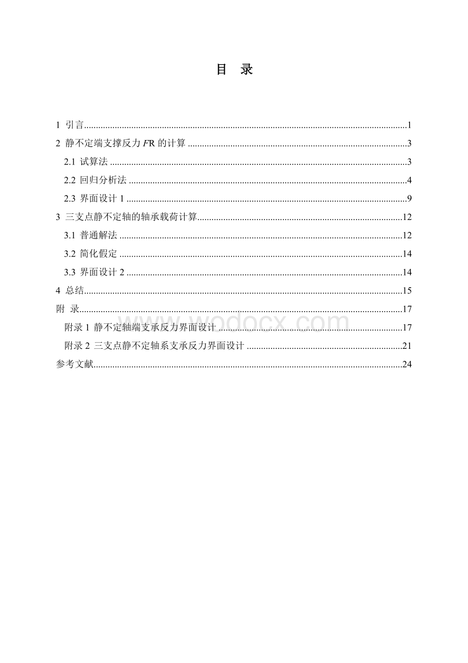 基于MATLAB的静不定轴系.doc_第2页