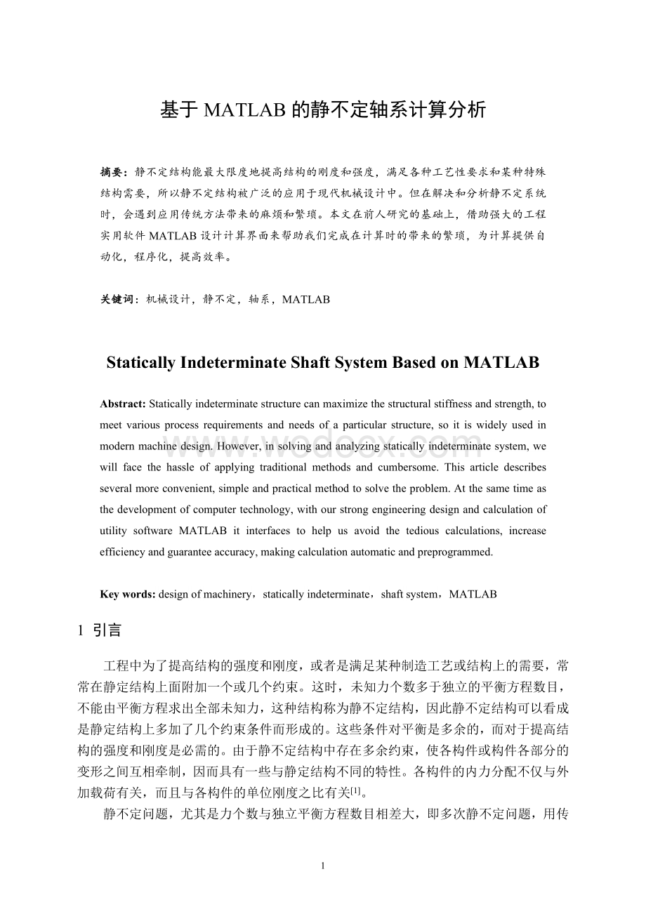 基于MATLAB的静不定轴系.doc_第3页