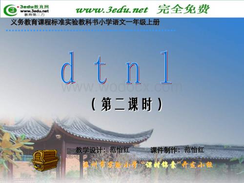 一年级语文d t n l课件5.ppt