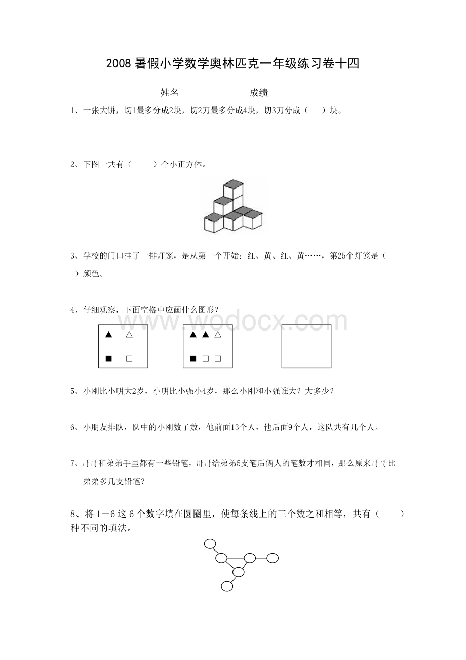 2008年暑假小学数学奥林匹克一年级练习卷(14).doc_第1页