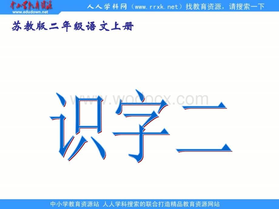 （苏教版二年级上册《识字二》PPT课件.ppt_第1页