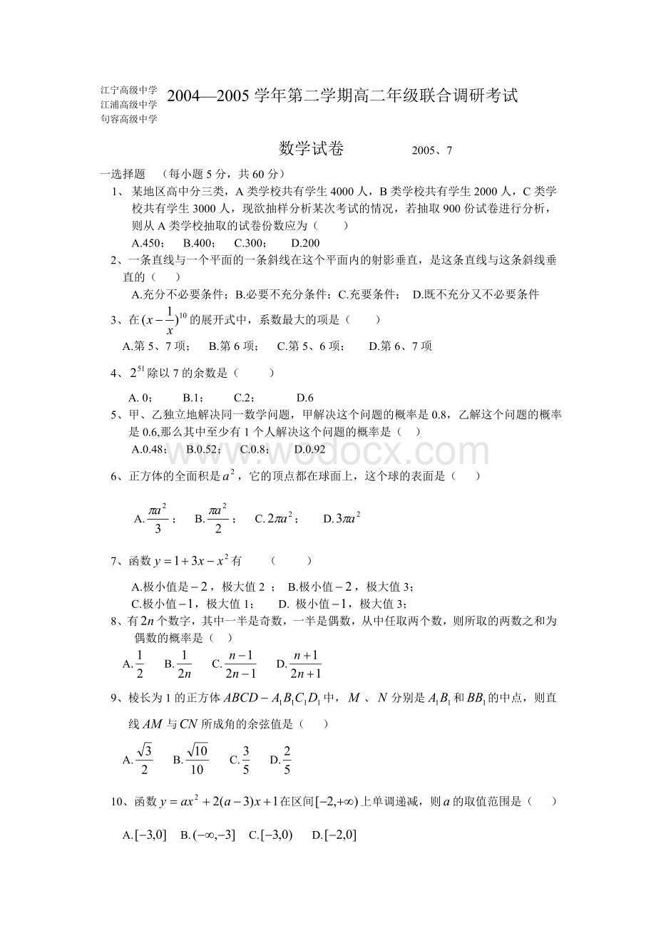 江宁、江浦、句容高级中学2004—2005学第二学期高二级联合调研考试数学试卷.doc_第1页