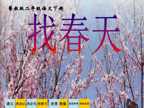 鲁教版语文二年级下册《找春天》课件.ppt