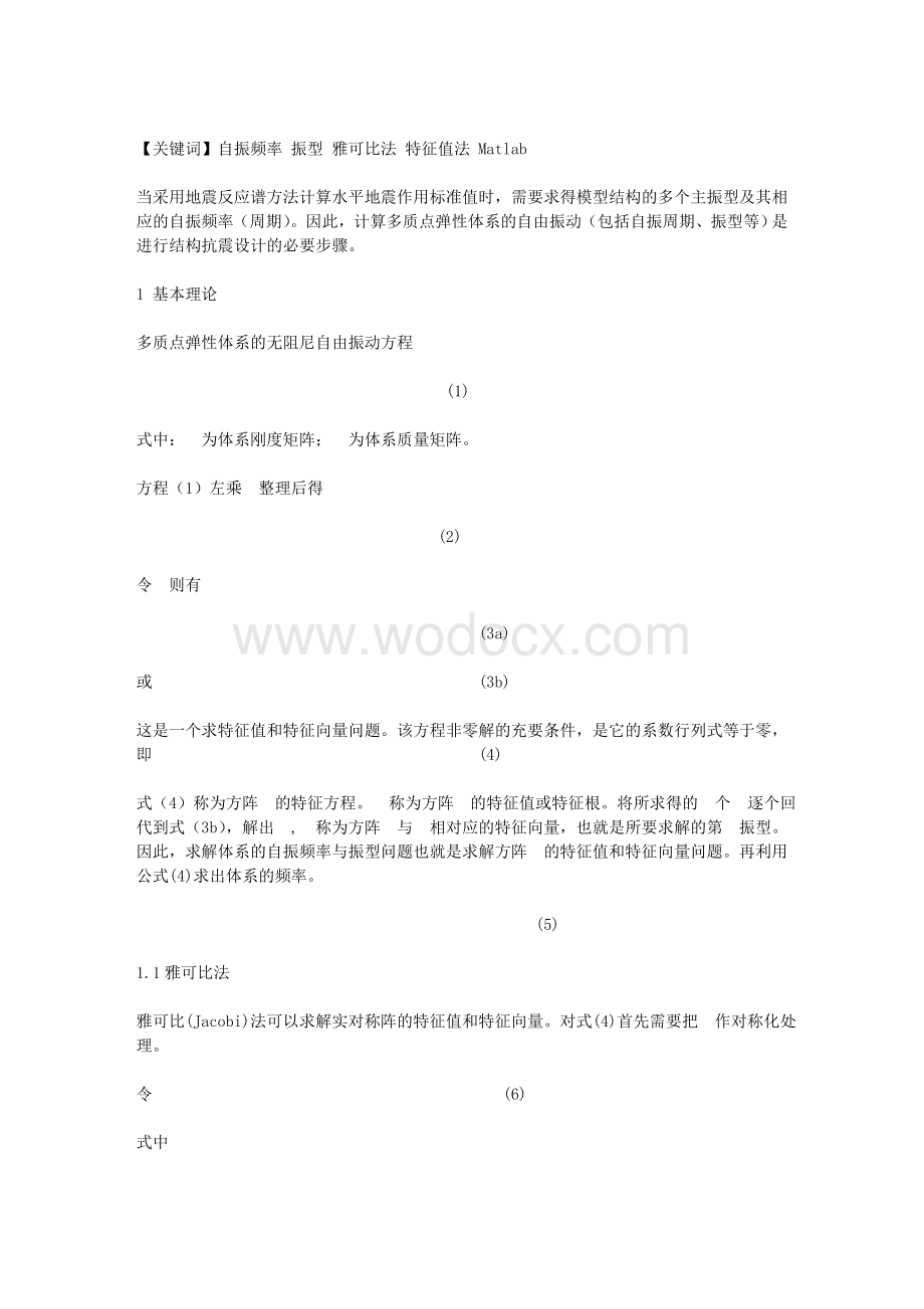 基于Matlab 的发动机悬置系统的固有频率和主振型计算.doc_第3页