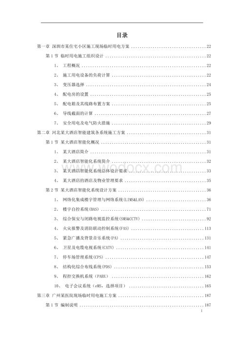 上海某学生公寓临时用电方案.doc