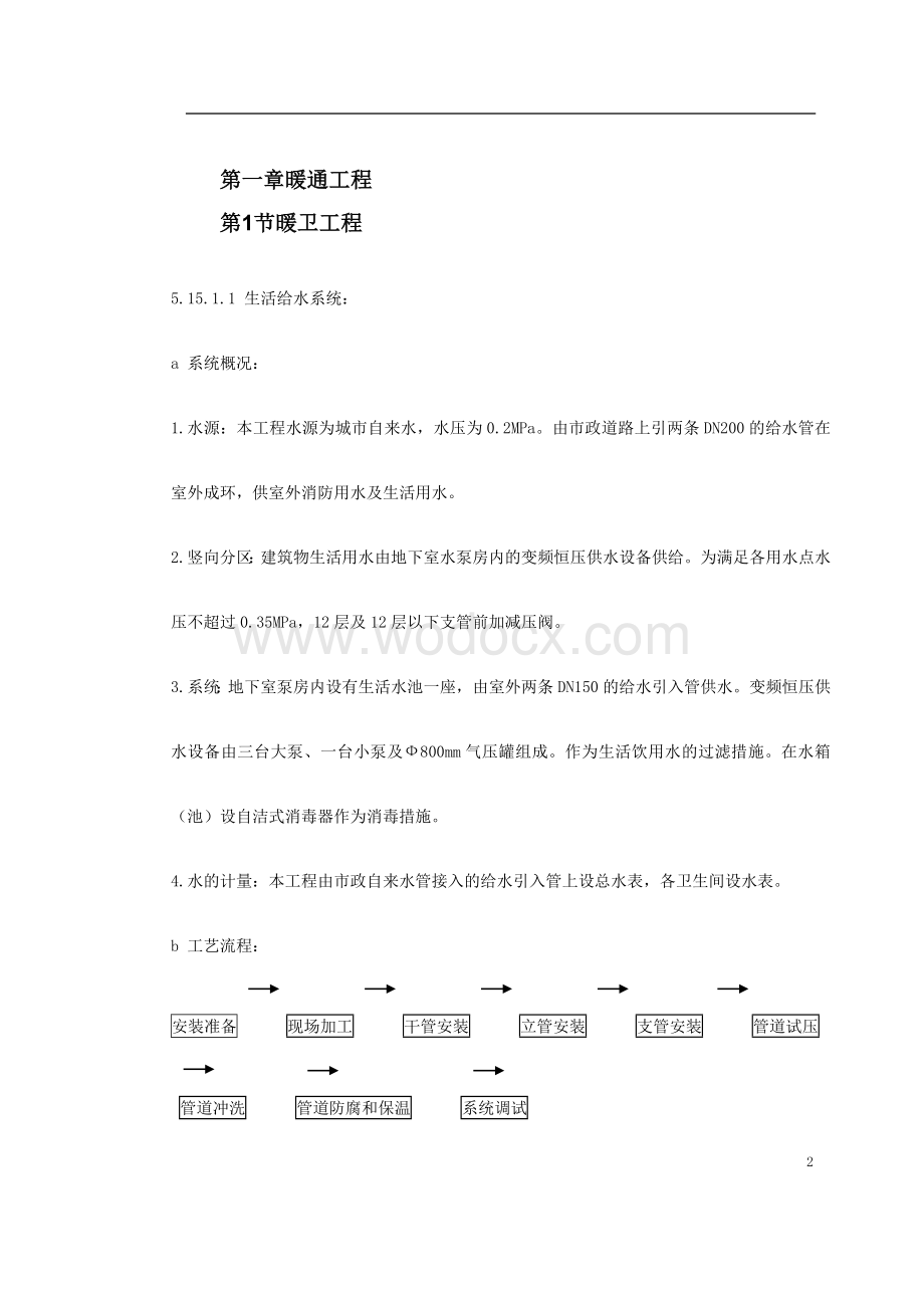 北京某广播电视综合楼机电安装施工方案.doc_第2页