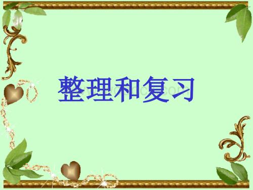 二级数学上学期第二单元整理和复习.ppt