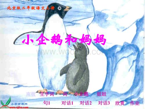 北京版二年级上册《小企鹅和妈妈》2PPT课件.ppt