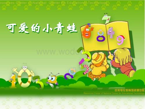 二级数学可爱的小青蛙.ppt