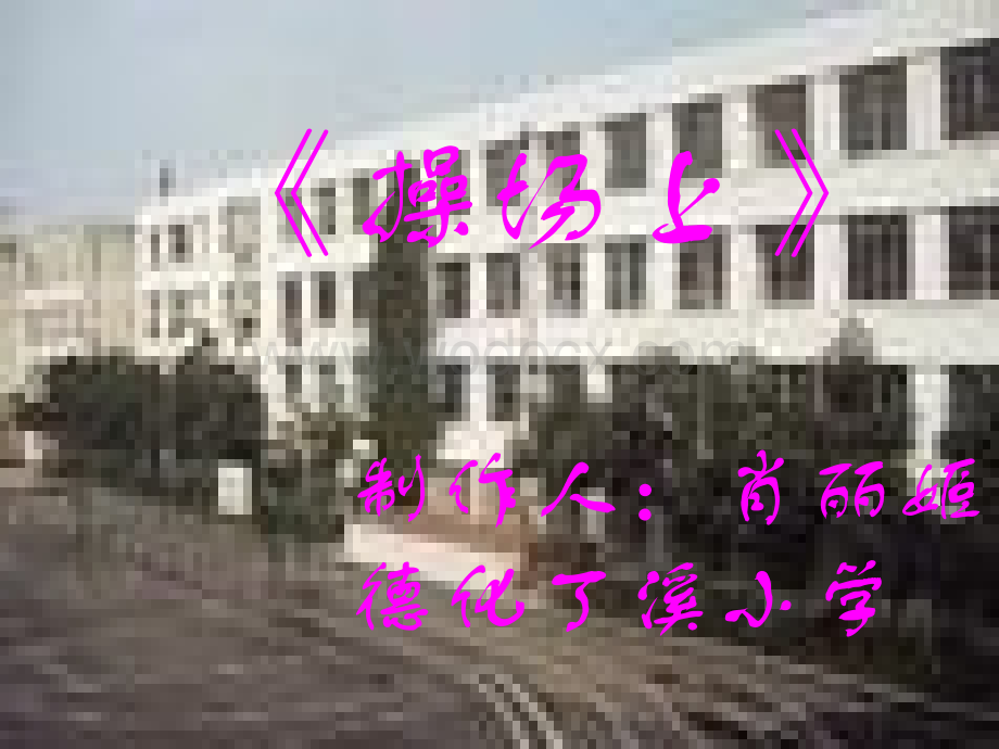 人教版小学二级语文操场上.ppt_第1页