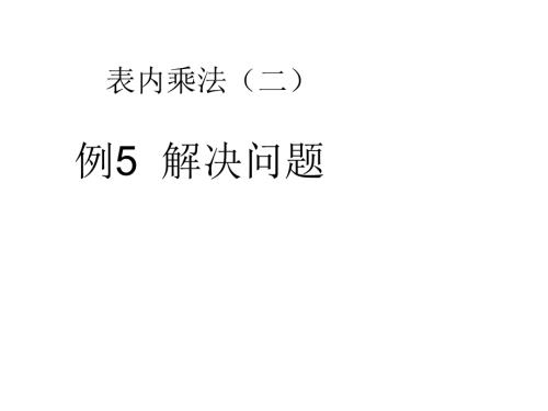 秋二级上第六单元例5解决问题课件ppt.ppt