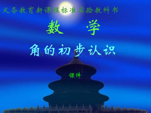 二级数学角的认识2.ppt