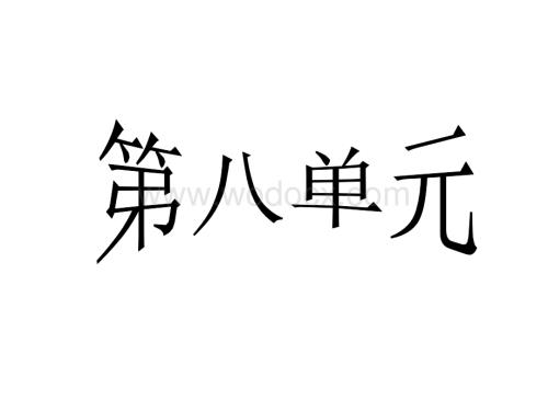 二级语文上册第八单元复习.ppt
