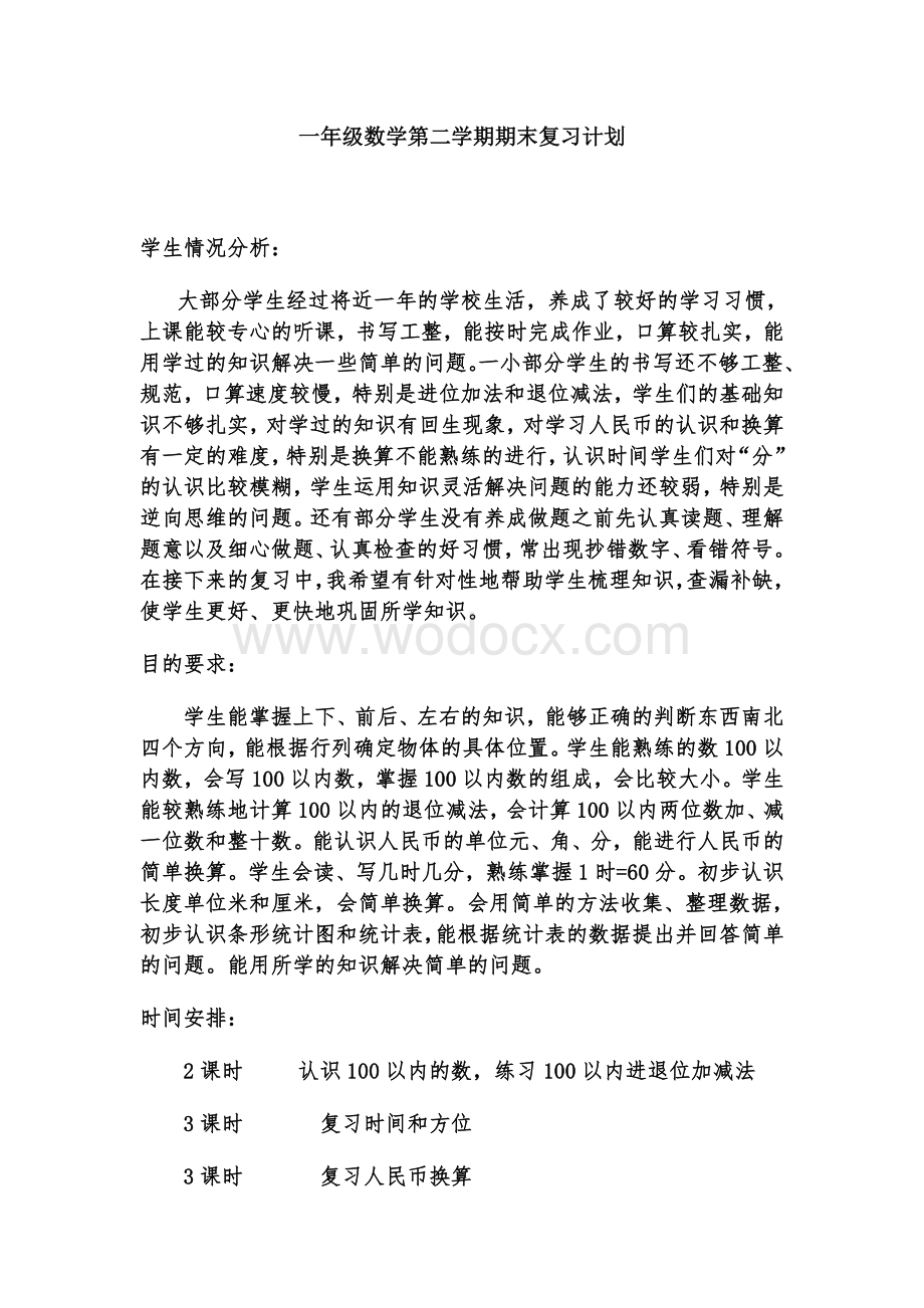 一年级数学第二学期期末复习计划.doc_第1页