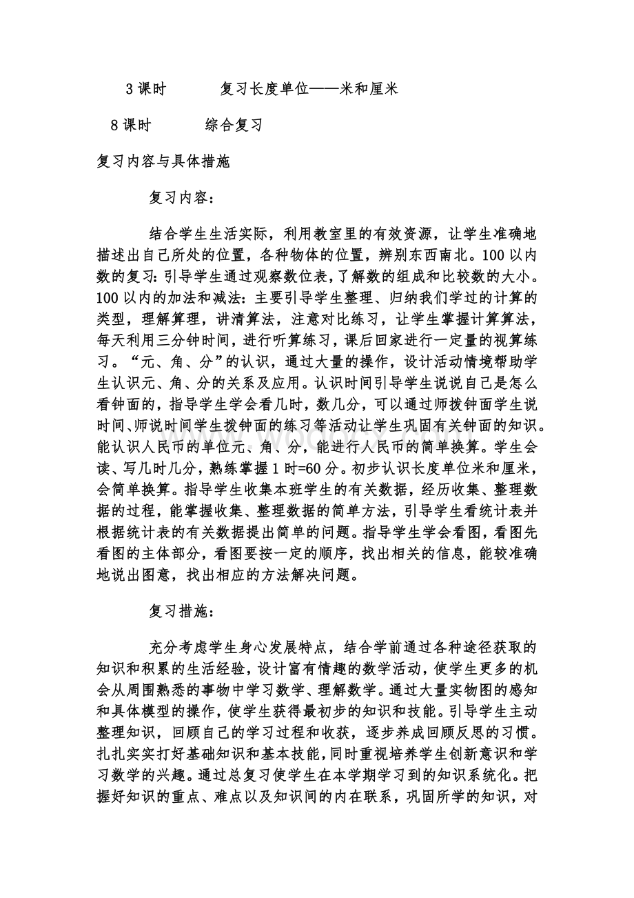 一年级数学第二学期期末复习计划.doc_第2页