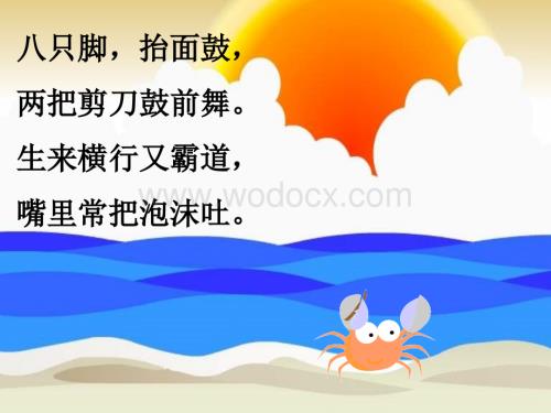 二级语文爱写诗的小螃蟹.ppt