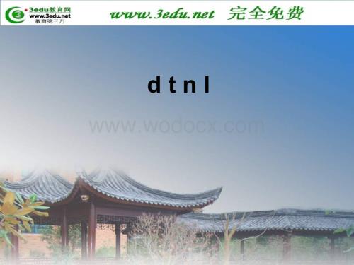 一年级语文d t n l课件1.ppt