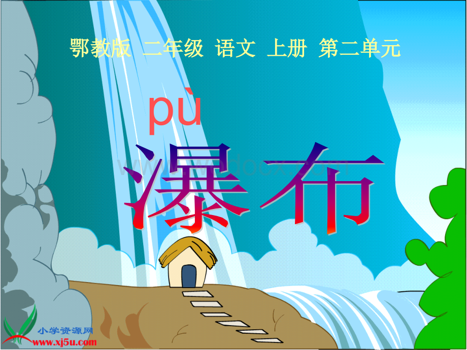 鄂教版二年级上册《瀑布》PPT课件1.ppt_第1页