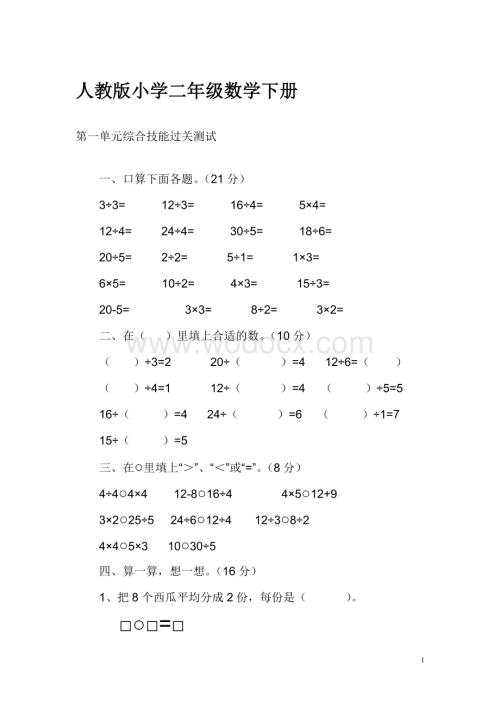 人教版小学二级下册数学一单元测试卷及解决问题上课用2002.doc