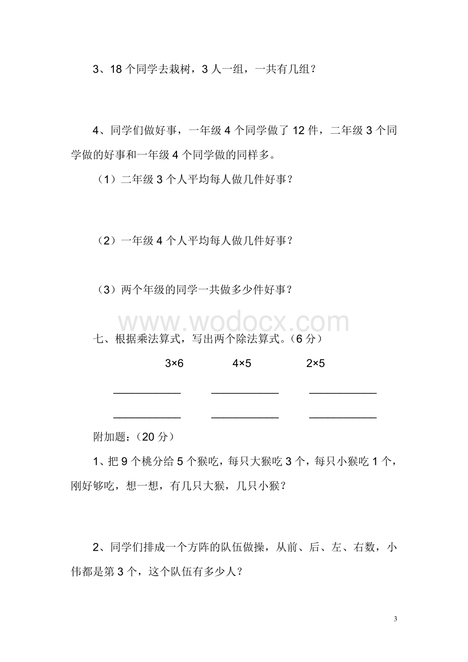 人教版小学二级下册数学一单元测试卷及解决问题上课用2002.doc_第3页