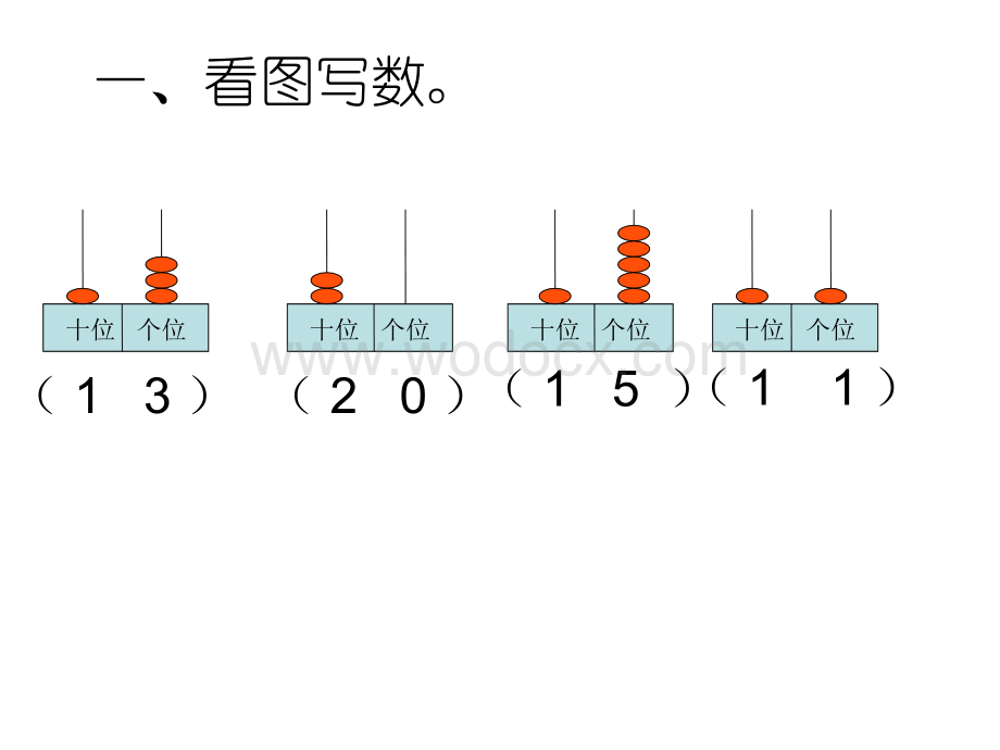 一年级数学20以内的数复习.ppt_第3页