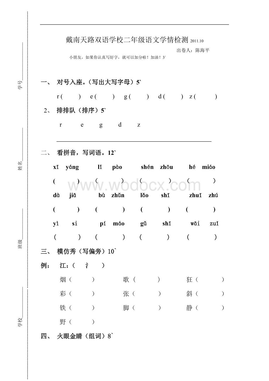 双语学校二年级语文学情检测.doc_第1页