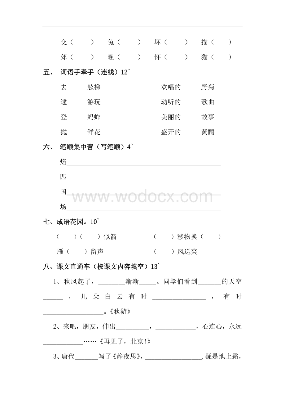 双语学校二年级语文学情检测.doc_第2页