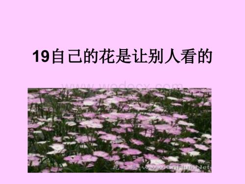 沪教版二年级下册《自己的花是让别人看的》课件.ppt