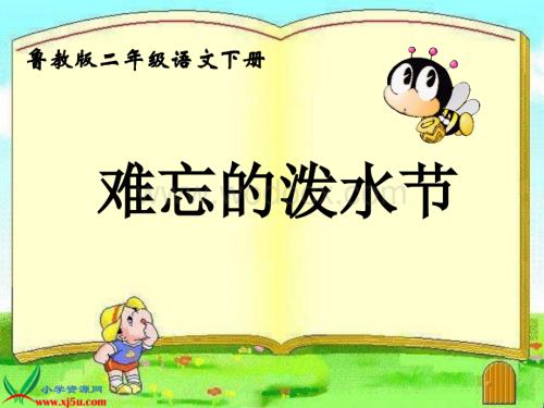 鲁教版语文二年级下册《难忘的泼水节》PPT课件.ppt