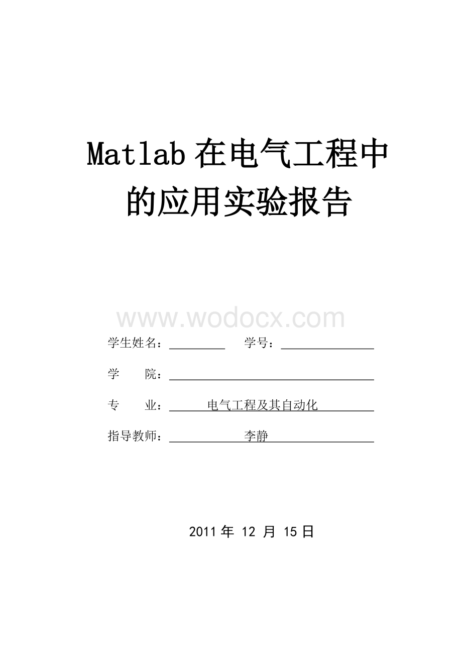 MATLAB在电气工程中的应用报告.doc_第1页