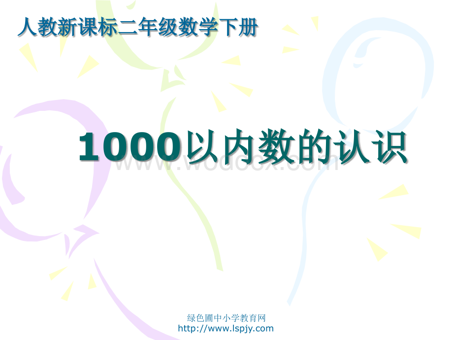 人教版二年级数学下册《1000以内数的认识》PPT课件.ppt_第1页