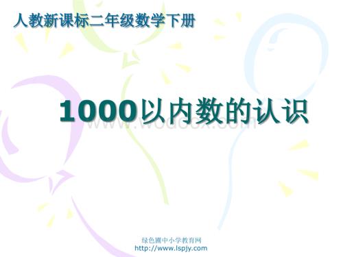 人教版二年级数学下册《1000以内数的认识》PPT课件.ppt