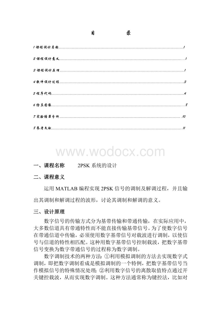 基于matlab的2PSK系统的课程设计报告.doc_第1页