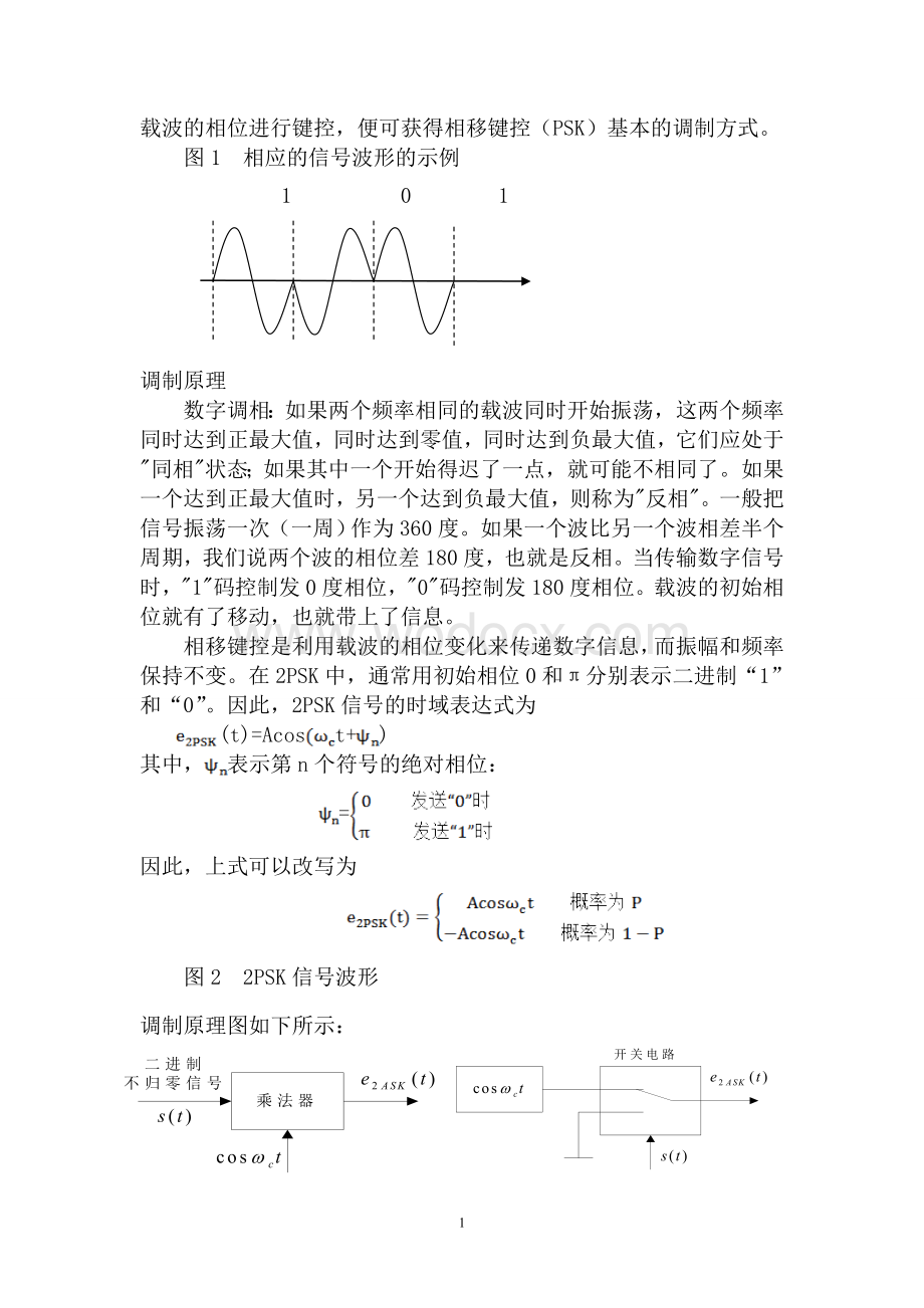 基于matlab的2PSK系统的课程设计报告.doc_第2页