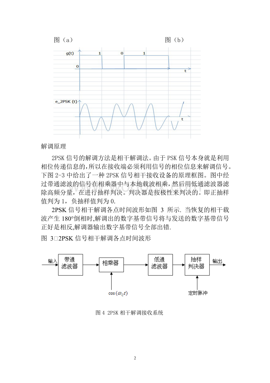 基于matlab的2PSK系统的课程设计报告.doc_第3页