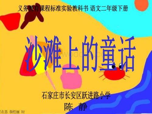 沪教版二年级下册《沙滩上的童话》课件.ppt